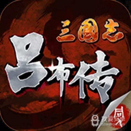 三国志吕布传(复古像素)