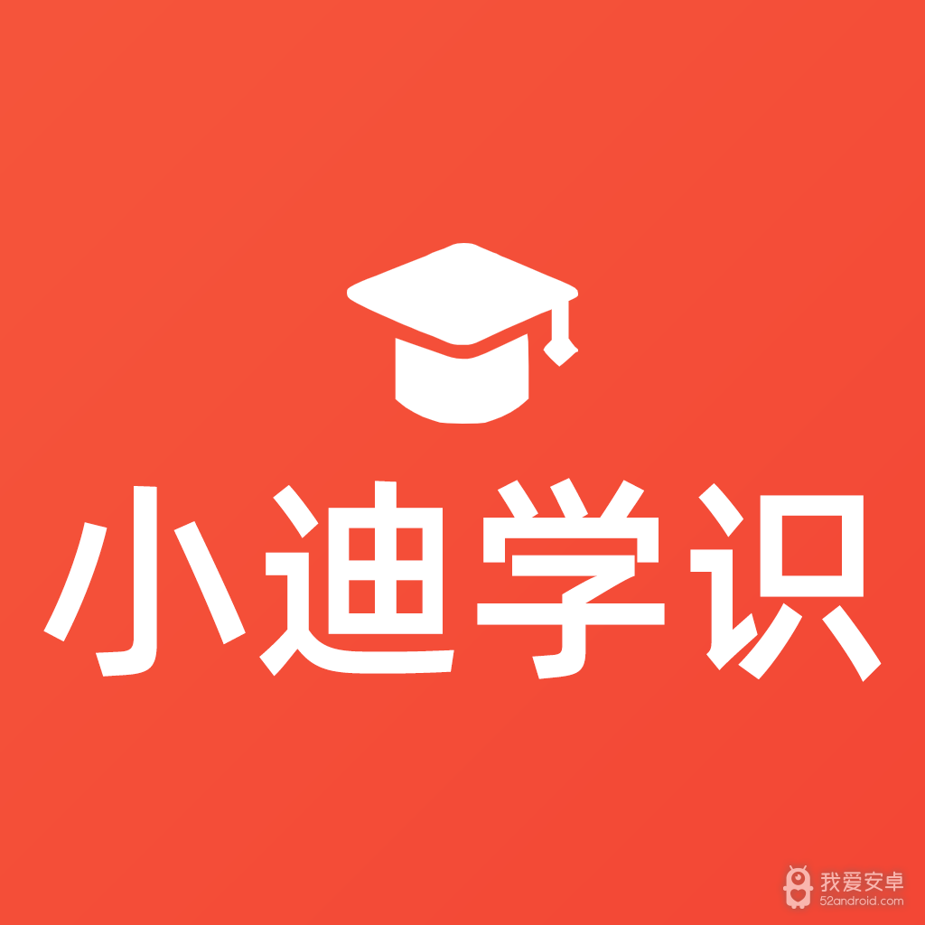 小迪学识