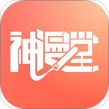 神漫堂vip会员版