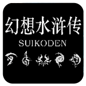 幻想水浒传免安装版