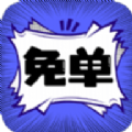 免单漫画未删减版
