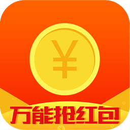 万能抢红包软件