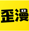 歪歪动漫无遮挡版