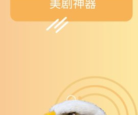 美剧鸟破解版app合集