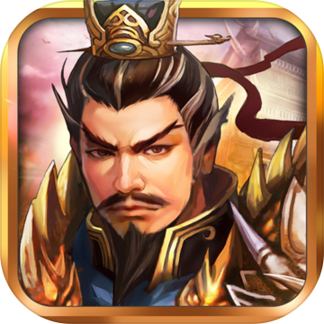 战棋三国全武将版