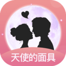 天使的面具脱单版