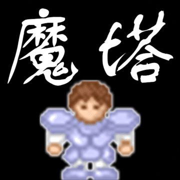 魔塔无限金币版
