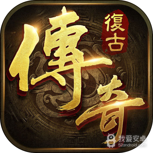 复古传奇1.76三端互通版