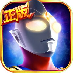 奥特曼英雄归来竖屏版