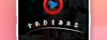 没有限制的影音播放app合集