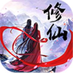 凡人修真传变态版