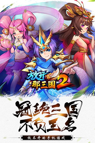 放开那三国2qq登录版