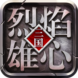 烈焰雄心特别版