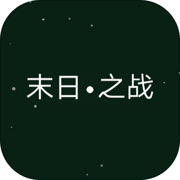 末日之战
