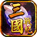 三国战纪风云再起武将版