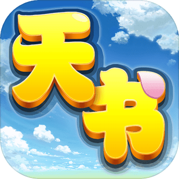 天书奇谈互通版