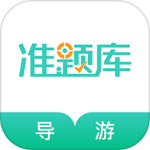 导游资格证准题库