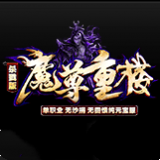 魔尊重楼微变