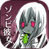丧尸女友无限脑子版