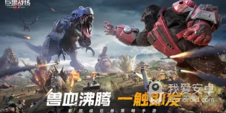 巨兽战场超全版本手游合集