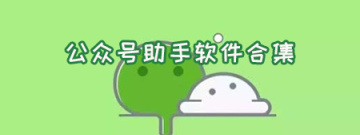 公众号助手软件合集