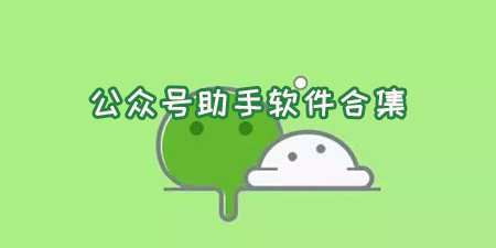 公众号助手软件合集