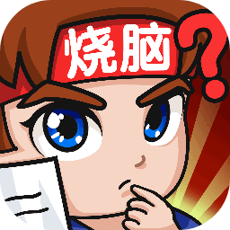 燃烧吧大脑九游版