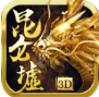 昆仑墟无限版
