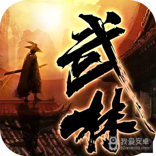 绝世武林oppo版