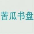 苦瓜书盘极速版