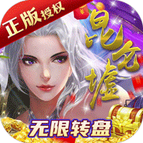 昆仑墟qq版