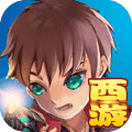 飞吧西游正式版