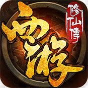 西游修仙传公益服