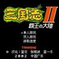 三国志2霸王的大陆无fc版