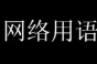 79元套餐是什么梗火爆的原因