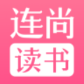 连尚读书无删减版
