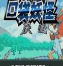 口袋妖怪决心npc版