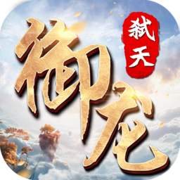 御龙弑天无限灵玉版