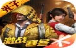 和平精英普通版