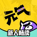 元气阅读完整版
