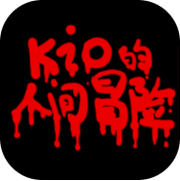 Kio的人间冒险