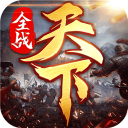 全战天下互通版