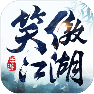新笑傲江湖不氪金版