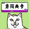 喵了个喵对战版