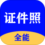 全能证件照大师最新版