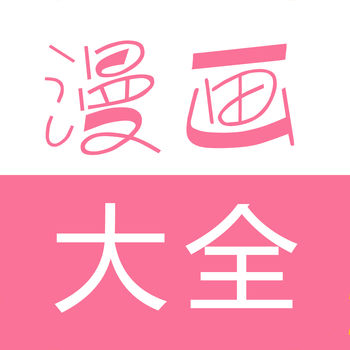 漫画大全极速版去广告版