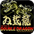 双截龙2fc无敌版