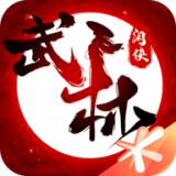 武林闲侠单机版