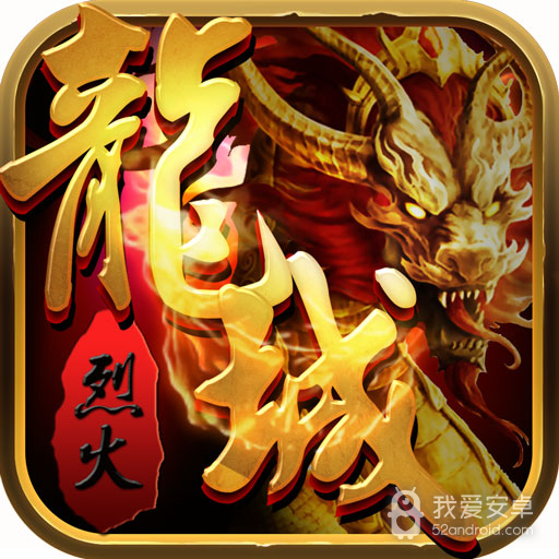 烈火龙城 绿色版