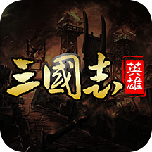 三国英雄志(送吕布万充)